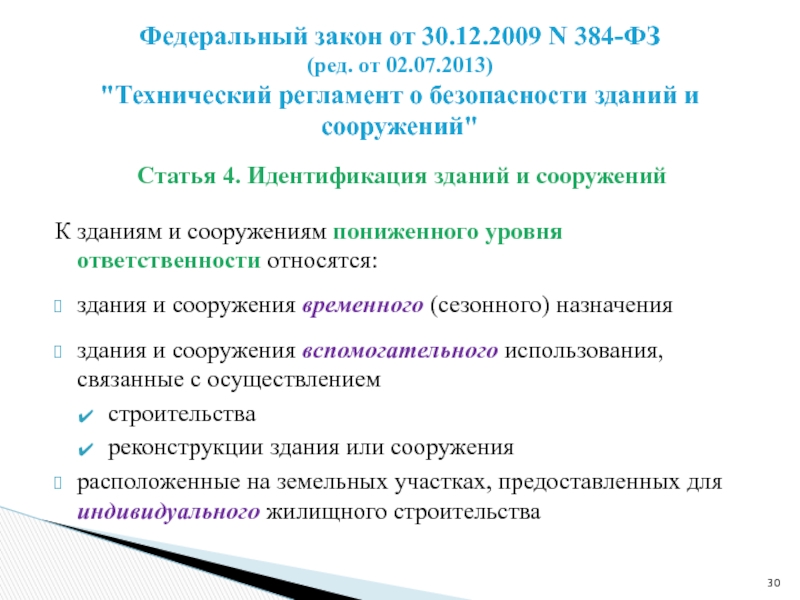 Уровень ответственности здания. Идентификация зданий и сооружений. Повышенный уровень ответственности зданий и сооружений по ФЗ 384. Идентификация здания или сооружения по назначению. ФЗ 384 уровень ответственности.