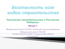 Безопасность всех видов строительства