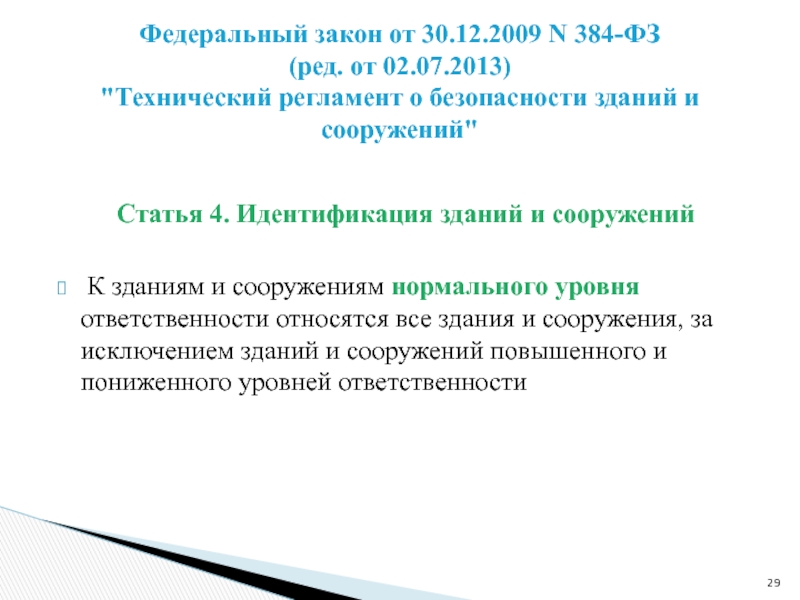 О безопасности зданий и сооружений 384 фз. Здания и сооружения повышенного уровня ответственности ФЗ 384. ФЗ 384 уровень ответственности. Идентификация зданий и сооружений по 384-ФЗ. Идентификация зданий и сооружений по 384-ФЗ Назначение.