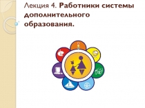 Лекция 4. Работники системы дополнительного образования