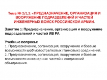 Тема № 2/1,2: ПРЕДНАЗНАЧЕНИЕ, ОРГАНИЗАЦИЯ И ВООРУЖЕНИЕ ПОДРАЗДЕЛЕНИЙ И ЧАСТЕЙ