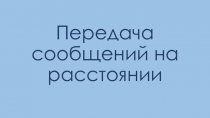 Передача сообщений на расстоянии