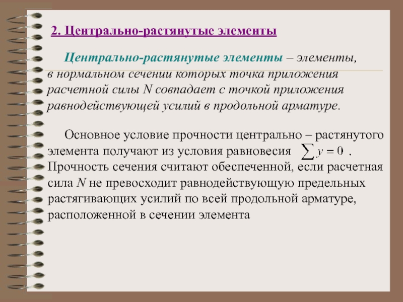 Центральный элемент. Центрально растянутые элементы. Расчет прочности Центрально-растянутых элементов. Условие прочности Центрально растянутого элемента. Стальные Центрально растянутые элементы.