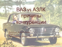 ВАЗ vs АЗЛК причины конкуренции