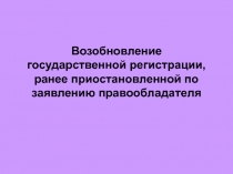 Возобновление государственной регистрации, ранее приостановленной по заявлению