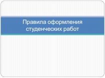 Правила оформления студенческих работ