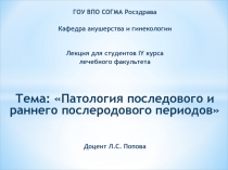 ГОУ ВПО СОГМА Росздрава
Кафедра акушерства и гинекологии
Лекция для студентов