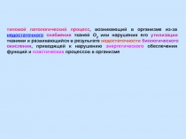 типовой патологический процесс, возникающий в организме из-за недостаточного