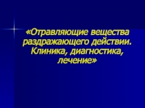 Отравляющие вещества раздражающего действии. Клиника, диагностика, лечение