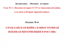 Дисциплина: Военная история
Тема № 3: Военная история СССР от Гражданской