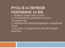 Русь в IX- первой половине XII вв. 1. Первые известия О РУСИ 2. Становление