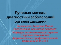 Лучевые методы диагностики заболеваний органов дыхания