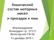 Химический состав моторных масел
и присадок к ним
Мирзомуддинов Исомуддин гр