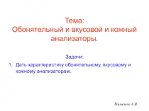 Тема: Обонятельный и вкусовой и кожный анализаторы.
Задачи:
Дать характеристику