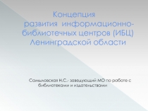 Концепция развития информационно-библиотечных центров (ИБЦ) Ленинградской