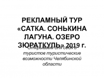 РЕКЛАМНЫЙ ТУР САТКА. СОНЬКИНА ЛАГУНА. ОЗЕРО ЗЮРАТКУЛЬ 2019 г