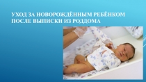 Уход за новорождённым ребёнком после выписки из роддома