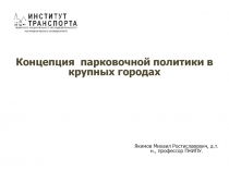 Концепция парковочной политики в крупных городах
Якимов Михаил Ростиславович,