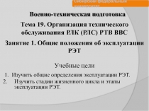 Военно-техническая подготовка
1. Изучить общие определения эксплуатации