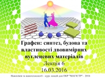 Графен : синтез, будова та властивості двовимірних вуглецевих матеріалів Лекція