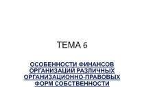 ТЕМА 6