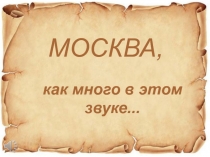 МОСКВА,