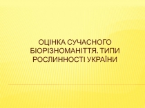 Оцінка сучасного біорізноманіття. Типи рослинності України