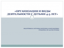 ПМ 02. Организация различных видов деятельности и общения детей
Организация