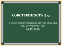 СОБСТВЕННОСТЬ § 13