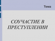 Тема