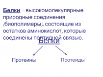 Белки – высокомолекулярные природные соединения (биополимеры), состоящие из