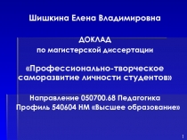 Шишкина Елена Владимировна
ДОКЛАД
по магистерской