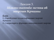 Лекция 3. Шакти-таттва : истина об энергиях Кришны
План:
1. Определение и