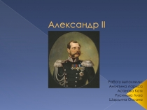 Александр II