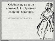 Обобщение по теме Роман А. С. Пушкина Евгений Онегин