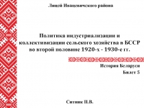 Политика индустриализации и коллективизации сельского хозяйства в БССР во