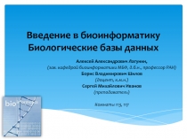 Введение в биоинформатику Биологические базы данных