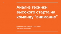 Анализ техники высокого старта на команду “внимание”