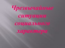 Чрезвычайные ситуации социального характера