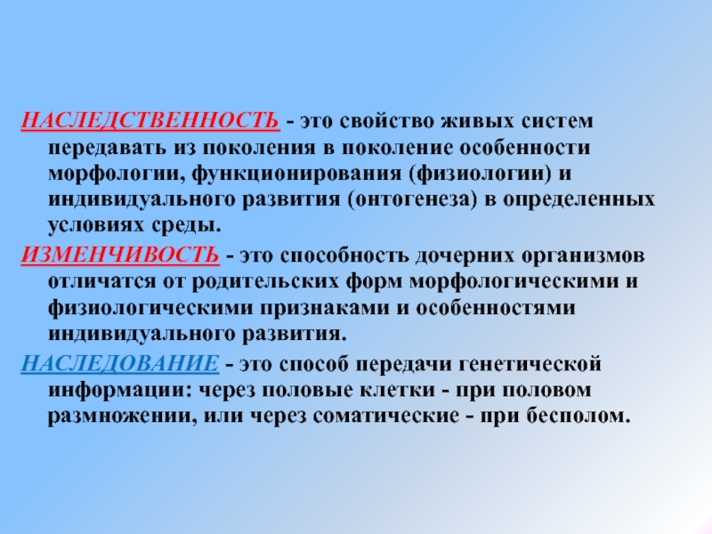 Передаваемых из поколения в поколение. Понятие о наследственности и изменчивости. Наследственность и изменчивость микроорганизмов. Материальные основы наследственности и изменчивости. Наследственность и изменчивость живого их формы.