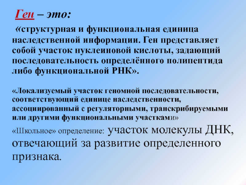 Функциональные гены. Что представляет собой ген. Ген это единица наследственной информации. Ген функциональная единица наследственного материала. Ген как функциональная единица.