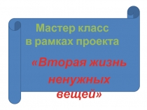 Мастер класс в рамках проекта