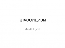 КЛАССИЦИЗМ