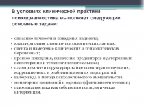 описание личности и поведения пациента;
классификация клинико-психологических