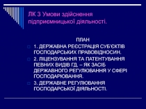 ЛК 3 Умови здійснення підприємницької діяльності