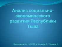 Анализ социально-экономического развития Республики Тыва