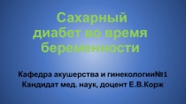 С ахарный диабет во время беременности