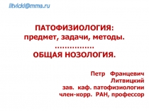 15.02.2019
1
Петр Францевич
Литвицкий
зав. каф. патофизиологии
член-корр. РАН,