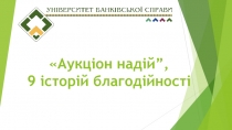 Аукціон над ій”, 9 історій благодійності