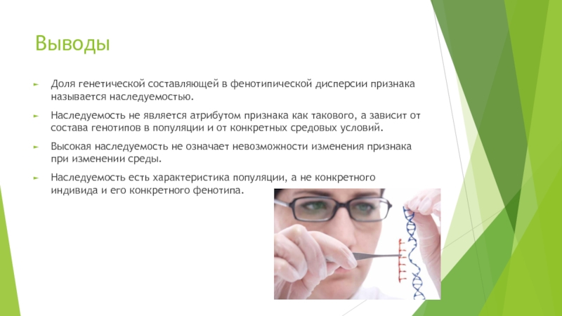 Выводы о доле. Показатель наследуемости и его особенности. Примеры наследуемости фенотипические признаки. Генетическая дисперсия. Фенотипическая дисперсия.